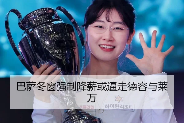 巴萨冬窗强制降薪或逼走德容与莱万