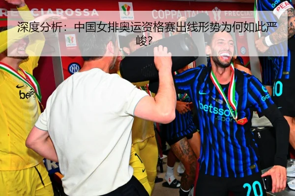 深度分析：中国女排奥运资格赛出线形势为何如此严峻？